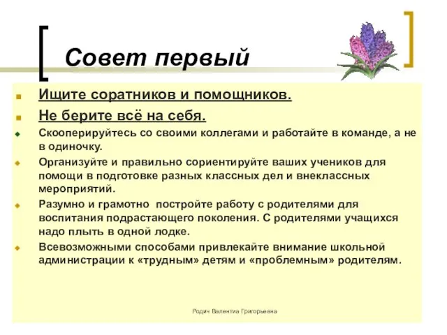 Совет первый Ищите соратников и помощников. Не берите всё на себя. Скооперируйтесь