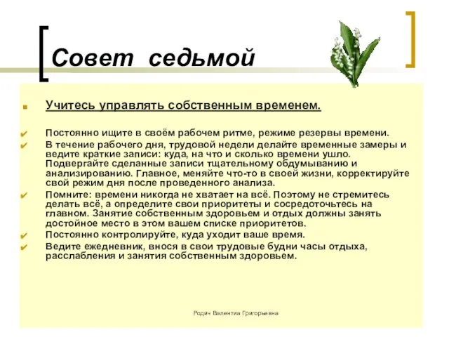 Совет седьмой Учитесь управлять собственным временем. Постоянно ищите в своём рабочем ритме,