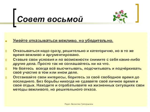 Совет восьмой Умейте отказываться вежливо, но убедительно. Отказываться надо сразу, решительно и