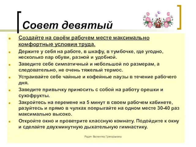 Совет девятый Создайте на своём рабочем месте максимально комфортные условия труда. Держите