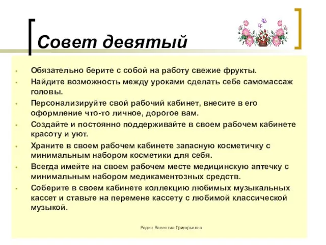 Совет девятый Обязательно берите с собой на работу свежие фрукты. Найдите возможность