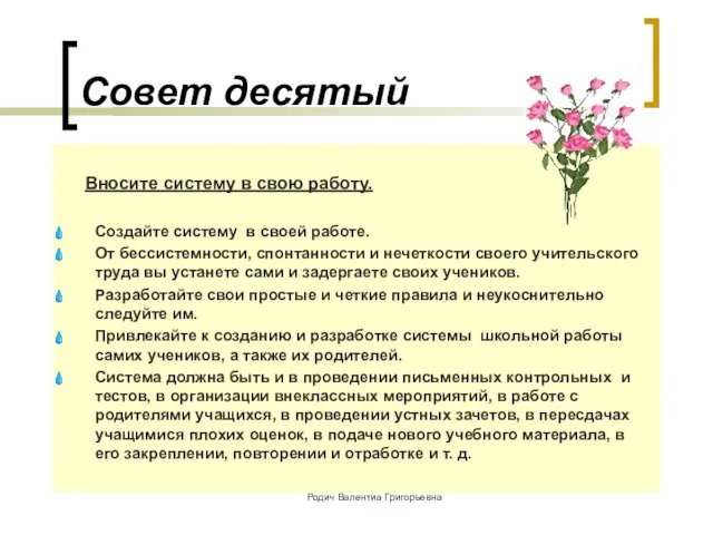 Совет десятый Вносите систему в свою работу. Создайте систему в своей работе.