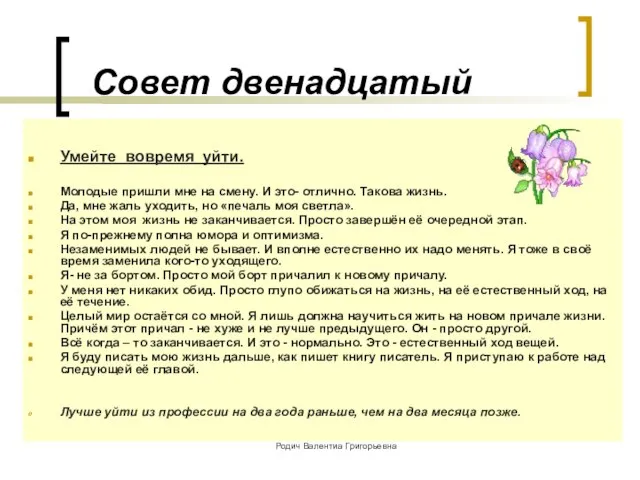 Совет двенадцатый Умейте вовремя уйти. Молодые пришли мне на смену. И это-