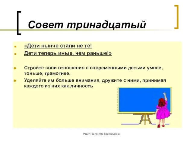 Совет тринадцатый «Дети нынче стали не те! Дети теперь иные, чем раньше!»