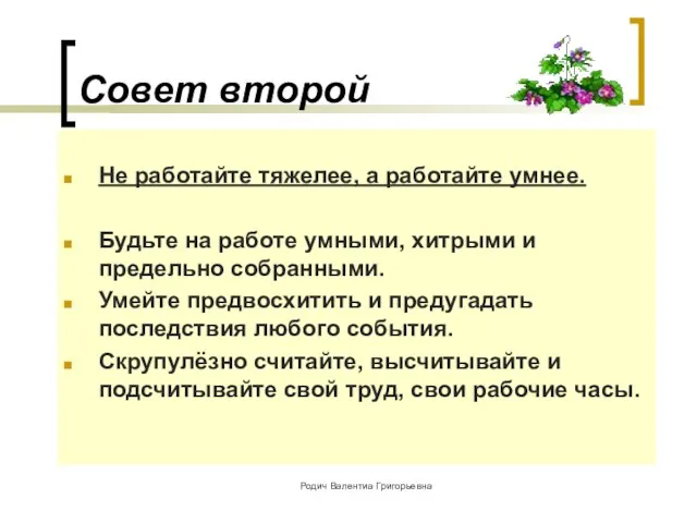 Совет второй Не работайте тяжелее, а работайте умнее. Будьте на работе умными,