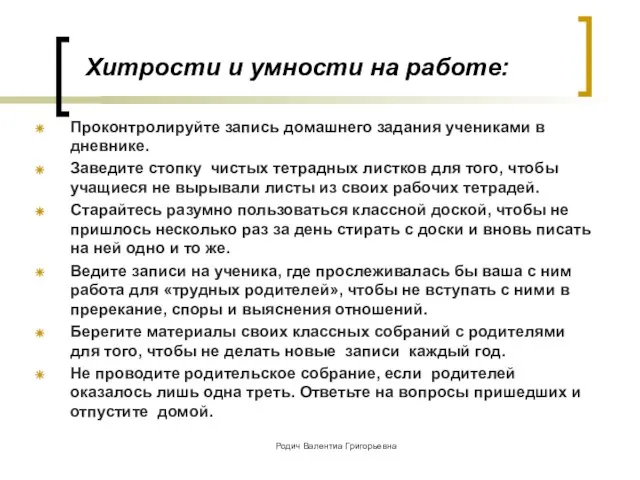 Хитрости и умности на работе: Проконтролируйте запись домашнего задания учениками в дневнике.