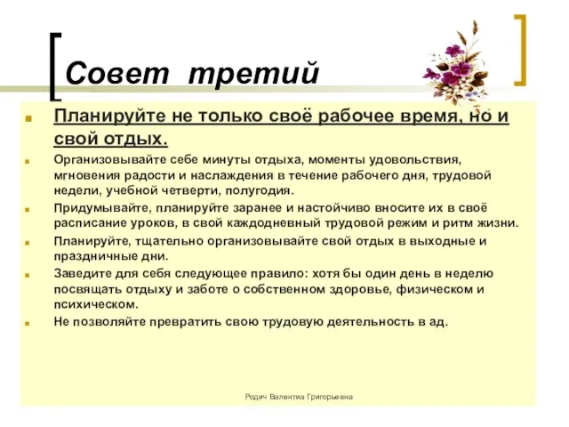 Совет третий Планируйте не только своё рабочее время, но и свой отдых.