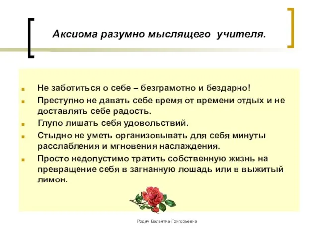 Аксиома разумно мыслящего учителя. Не заботиться о себе – безграмотно и бездарно!