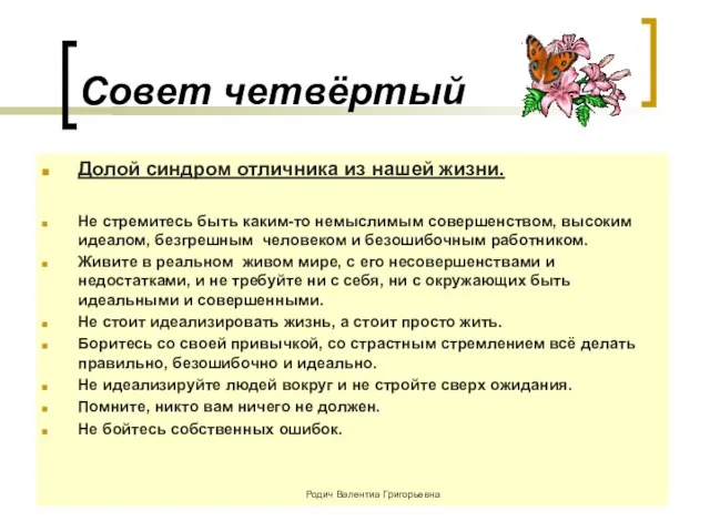 Совет четвёртый Долой синдром отличника из нашей жизни. Не стремитесь быть каким-то