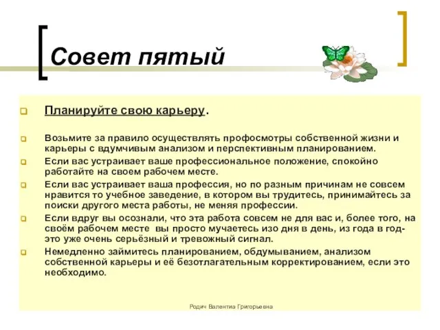 Совет пятый Планируйте свою карьеру. Возьмите за правило осуществлять профосмотры собственной жизни