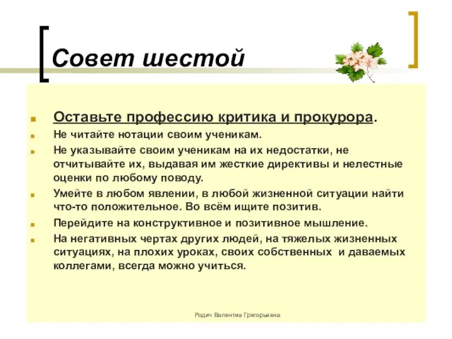 Совет шестой Оставьте профессию критика и прокурора. Не читайте нотации своим ученикам.