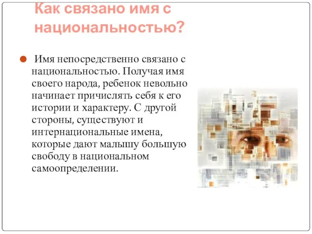 Как связано имя с национальностью? Имя непосредственно связано с национальностью. Получая имя