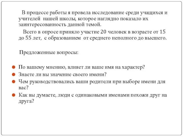 В процессе работы я провела исследование среди учащихся и учителей нашей школы,