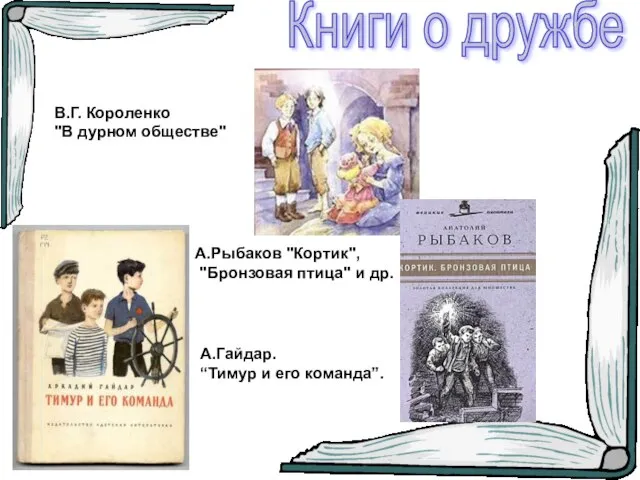 Книги о дружбе В.Г. Короленко "В дурном обществе" А.Рыбаков "Кортик", "Бронзовая птица"