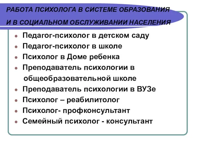 РАБОТА ПСИХОЛОГА В СИСТЕМЕ ОБРАЗОВАНИЯ И В СОЦИАЛЬНОМ ОБСЛУЖИВАНИИ НАСЕЛЕНИЯ Педагог-психолог в