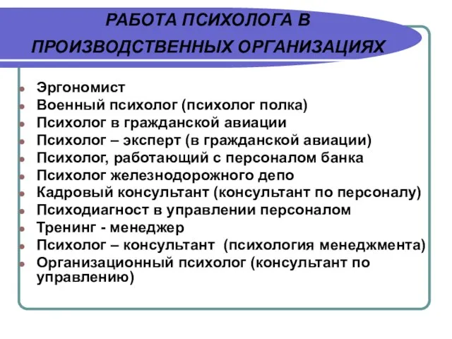 РАБОТА ПСИХОЛОГА В ПРОИЗВОДСТВЕННЫХ ОРГАНИЗАЦИЯХ Эргономист Военный психолог (психолог полка) Психолог в