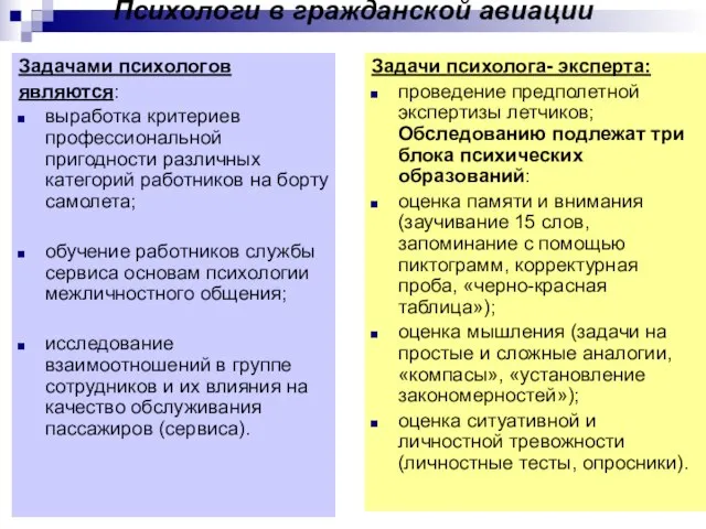 Психологи в гражданской авиации Задачами психологов являются: выработка критериев профессиональной пригодности различных