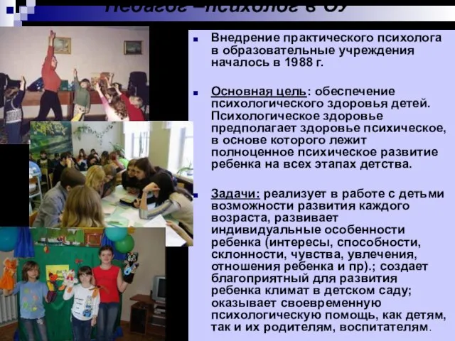 Педагог –психолог в ОУ Внедрение практического психолога в образовательные учреждения началось в