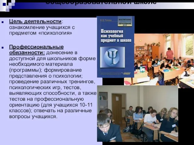 Преподаватель психологии в общеобразовательной школе Цель деятельности: ознакомление учащихся с предметом «психология»