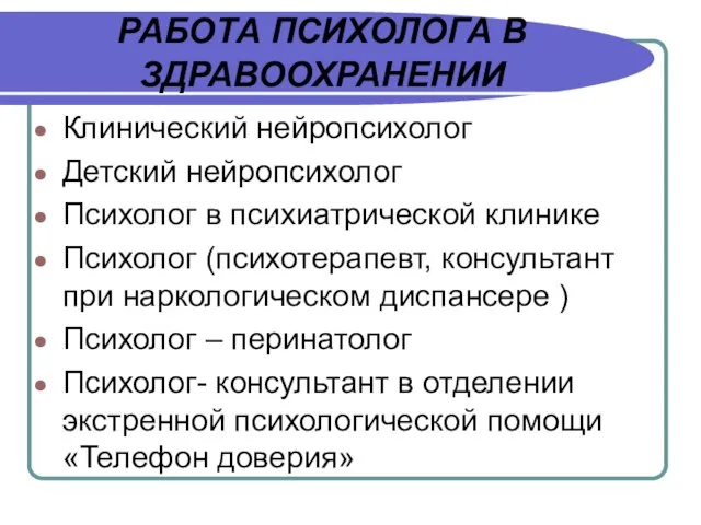 РАБОТА ПСИХОЛОГА В ЗДРАВООХРАНЕНИИ Клинический нейропсихолог Детский нейропсихолог Психолог в психиатрической клинике