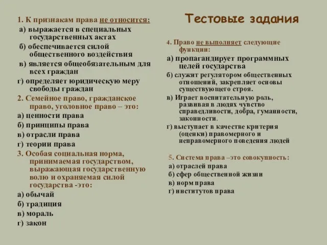 Тестовые задания 1. К признакам права не относится: а) выражается в специальных