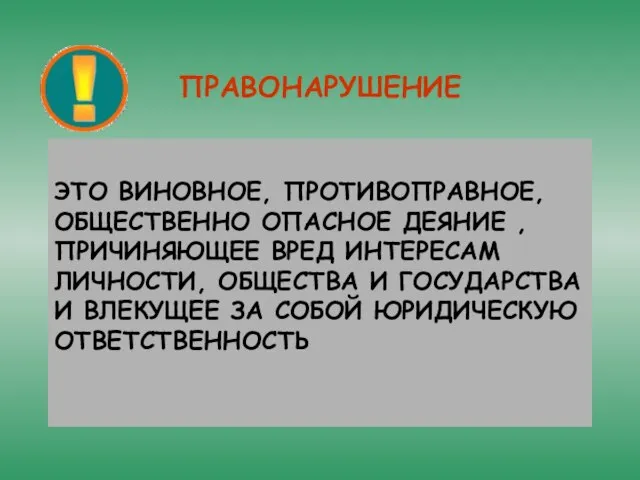 ПРАВОНАРУШЕНИЕ ЭТО ВИНОВНОЕ, ПРОТИВОПРАВНОЕ, ОБЩЕСТВЕННО ОПАСНОЕ ДЕЯНИЕ , ПРИЧИНЯЮЩЕЕ ВРЕД ИНТЕРЕСАМ ЛИЧНОСТИ,