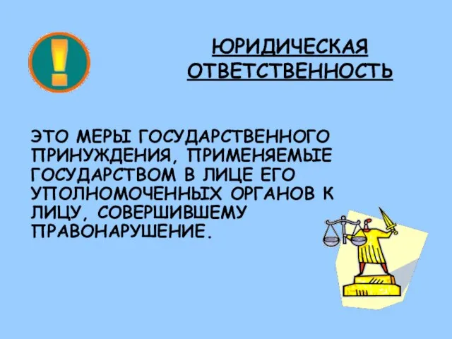 ЮРИДИЧЕСКАЯ ОТВЕТСТВЕННОСТЬ ЭТО МЕРЫ ГОСУДАРСТВЕННОГО ПРИНУЖДЕНИЯ, ПРИМЕНЯЕМЫЕ ГОСУДАРСТВОМ В ЛИЦЕ ЕГО УПОЛНОМОЧЕННЫХ