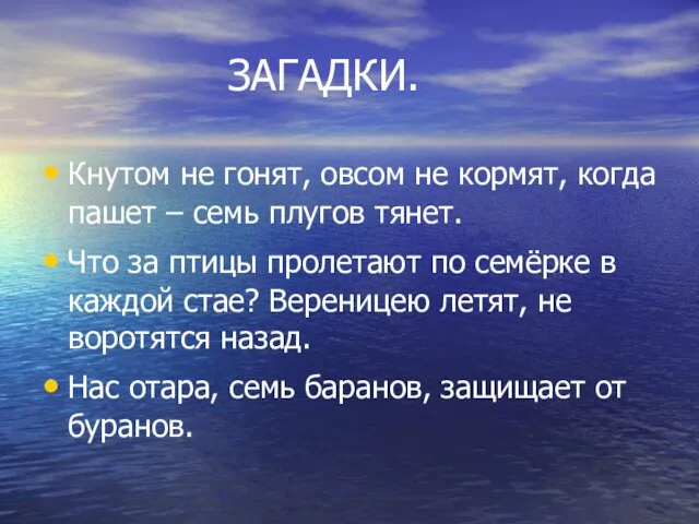 ЗАГАДКИ. Кнутом не гонят, овсом не кормят, когда пашет – семь плугов