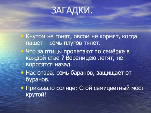 ЗАГАДКИ. Кнутом не гонят, овсом не кормят, когда пашет – семь плугов