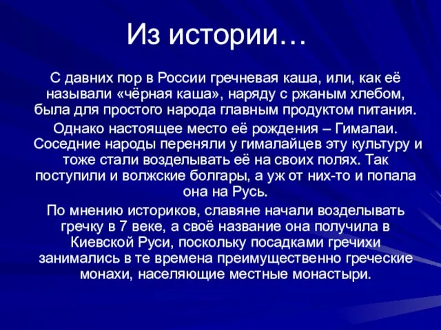 Из истории… С давних пор в России гречневая каша, или, как её