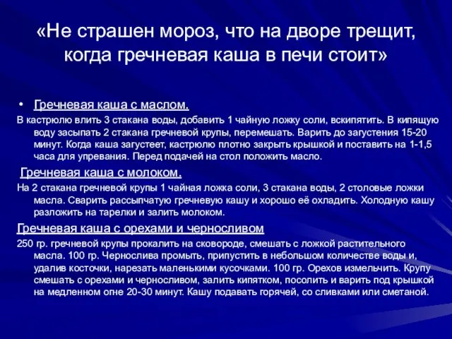 «Не страшен мороз, что на дворе трещит, когда гречневая каша в печи