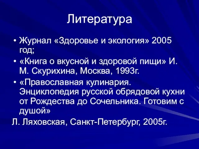 Литература Журнал «Здоровье и экология» 2005 год; «Книга о вкусной и здоровой