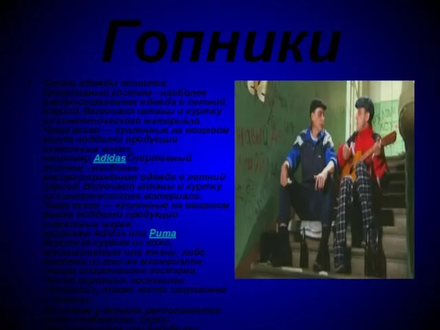 Гопники Стиль одежды гопников. Спортивный костюм - наиболее распространённая одежда в летний