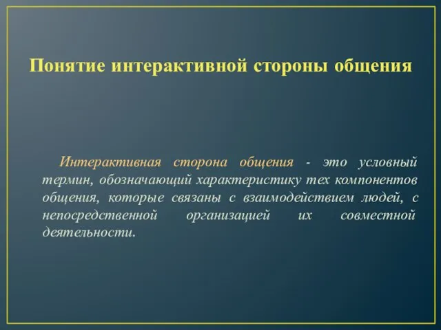 Понятие интерактивной стороны общения Интерактивная сторона общения - это условный термин, обозначающий