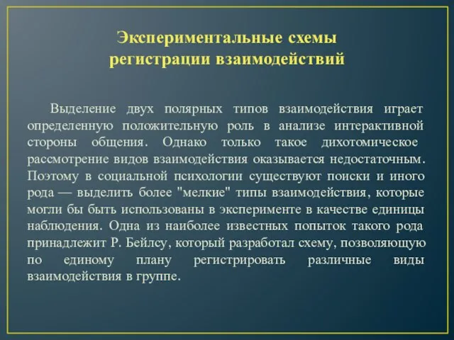 Экспериментальные схемы регистрации взаимодействий Выделение двух полярных типов взаимодействия играет определенную положительную