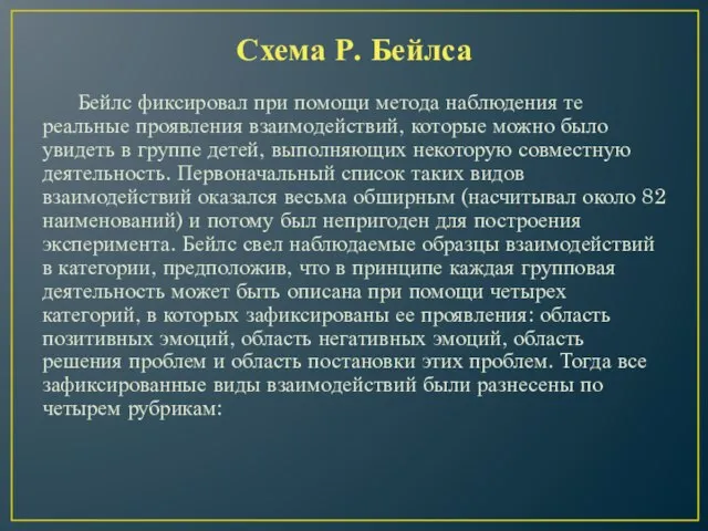 Схема Р. Бейлса Бейлс фиксировал при помощи метода наблюдения те реальные проявления