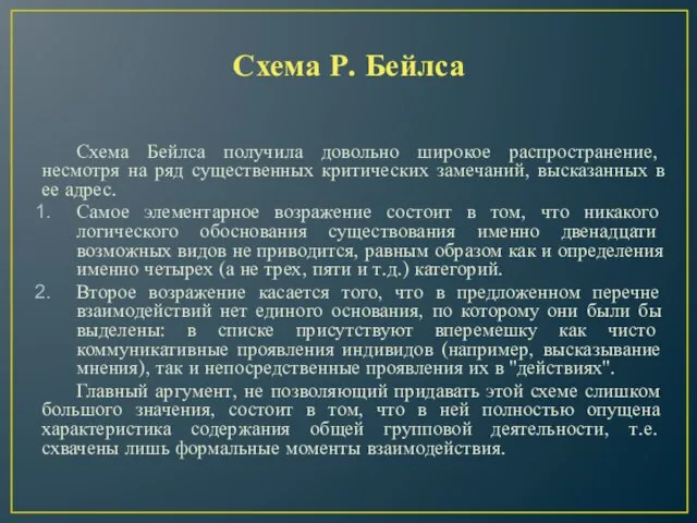 Схема Р. Бейлса Схема Бейлса получила довольно широкое распространение, несмотря на ряд