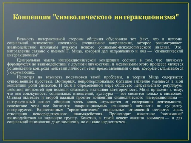 Концепция "символического интеракционизма" Важность интерактивной стороны общения обусловила тот факт, что в