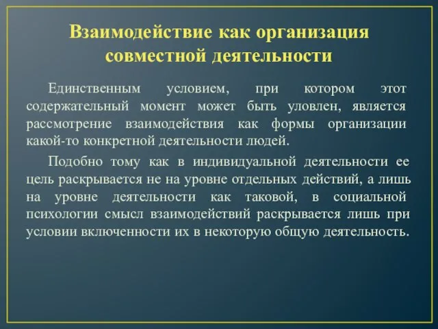 Взаимодействие как организация совместной деятельности Единственным условием, при котором этот содержательный момент