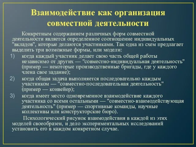 Взаимодействие как организация совместной деятельности Конкретным содержанием различных форм совместной деятельности является