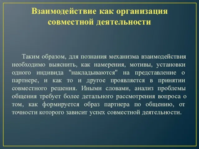 Взаимодействие как организация совместной деятельности Таким образом, для познания механизма взаимодействия необходимо