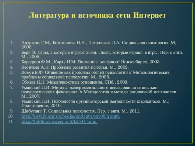 Литература и источника сети Интернет Андреева Г.М., Богомолова Н.Н., Петровская Л.А. Социальная