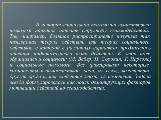 В истории социальной психологии существовало несколько попыток описать структуру взаимодействий. Так, например,