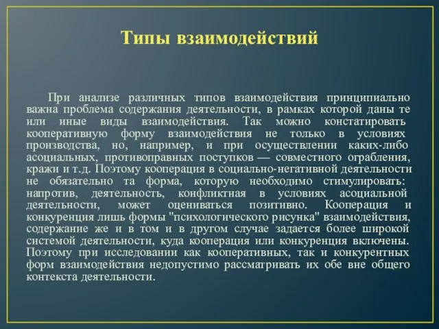 Типы взаимодействий При анализе различных типов взаимодействия принципиально важна проблема содержания деятельности,