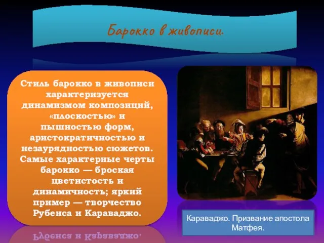 Барокко в живописи. Стиль барокко в живописи характеризуется динамизмом композиций, «плоскостью» и