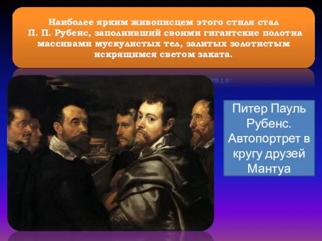 Наиболее ярким живописцем этого стиля стал П. П. Рубенс, заполнивший своими гигантские