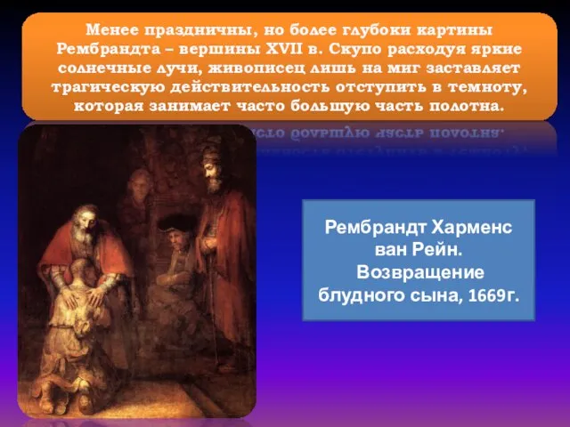 Менее праздничны, но более глубоки картины Рембрандта – вершины XVII в. Скупо