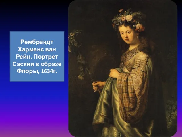 Рембрандт Харменс ван Рейн. Портрет Саскии в образе Флоры, 1634г.