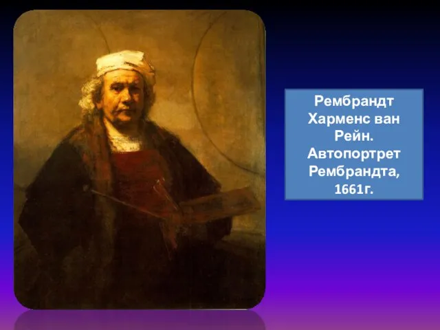 Рембрандт Харменс ван Рейн. Автопортрет Рембрандта, 1661г.