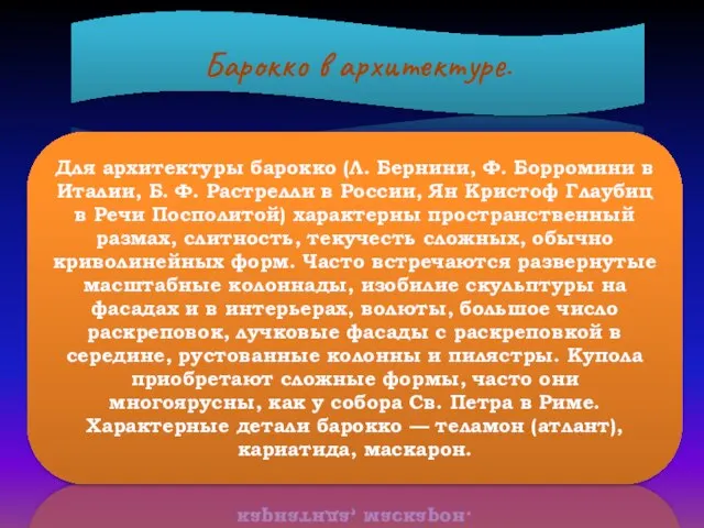 Барокко в архитектуре. Для архитектуры барокко (Л. Бернини, Ф. Борромини в Италии,